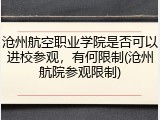 沧州航空职业学院是否可以进校参观，有何限制(沧州航院参观限制)
