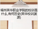福州英华职业学院的校训是什么,有何历史(英华校训渊源)