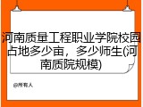 河南质量工程职业学院校园占地多少亩，多少师生(河南质院规模)