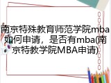 南京特殊教育师范学院mba如何申请，是否有mba(南京特教学院MBA申请)
