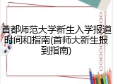 首都师范大学新生入学报道时间和指南(首师大新生报到指南)