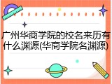 广州华商学院的校名来历有什么渊源(华商学院名渊源)