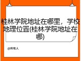桂林学院地址在哪里，学校地理位置(桂林学院地址在哪)