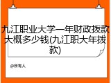 九江职业大学一年财政拨款大概多少钱(九江职大年拨款)