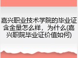 嘉兴职业技术学院的毕业证含金量怎么样，为什么(嘉兴职院毕业证价值如何)