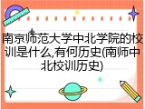 南京师范大学中北学院的校训是什么,有何历史(南师中北校训历史)