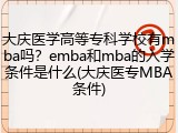 大庆医学高等专科学校有mba吗？emba和mba的入学条件是什么(大庆医专MBA条件)