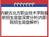 内蒙古北方职业技术学院最新招生简章深度分析(内职院招生简章解析)