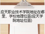 应天职业技术学院地址在哪里，学校地理位置(应天学院地址位置)