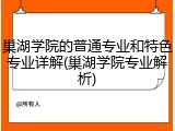 巢湖学院的普通专业和特色专业详解(巢湖学院专业解析)