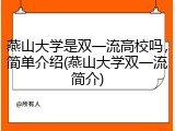 燕山大学是双一流高校吗，简单介绍(燕山大学双一流简介)