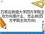 石家庄铁道大学四方学院主攻方向是什么，怎么样(四方学院主攻方向)