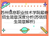 苏州信息职业技术学院最新招生简章深度分析(苏信招生简章解析)