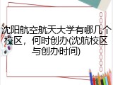 沈阳航空航天大学有哪几个校区，何时创办(沈航校区与创办时间)