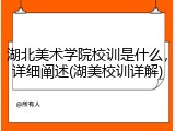 湖北美术学院校训是什么，详细阐述(湖美校训详解)