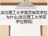 武汉理工大学是否有双学位，为什么(武汉理工大学双学位原因)