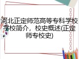 河北正定师范高等专科学校学校简介，校史概述(正定师专校史)