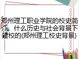 郑州理工职业学院的校史简介，什么历史与社会背景下建校的(郑州理工校史背景)