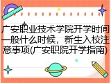 广安职业技术学院开学时间一般什么时候，新生入校注意事项(广安职院开学指南)