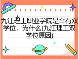 九江理工职业学院是否有双学位，为什么(九江理工双学位原因)