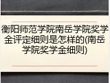 衡阳师范学院南岳学院奖学金评定细则是怎样的(南岳学院奖学金细则)