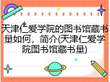 天津仁爱学院的图书馆藏书量如何，简介(天津仁爱学院图书馆藏书量)