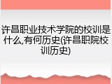 许昌职业技术学院的校训是什么,有何历史(许昌职院校训历史)