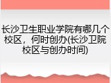 长沙卫生职业学院有哪几个校区，何时创办(长沙卫院校区与创办时间)