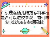 广东茂名幼儿师范专科学校是否可以进校参观，有何限制(茂幼师专参观限制)