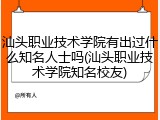 汕头职业技术学院有出过什么知名人士吗(汕头职业技术学院知名校友)
