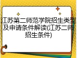 江苏第二师范学院招生类型及申请条件解读(江苏二师招生条件)