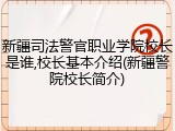 新疆司法警官职业学院校长是谁,校长基本介绍(新疆警院校长简介)