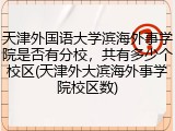 天津外国语大学滨海外事学院是否有分校，共有多少个校区(天津外大滨海外事学院校区数)