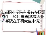 武威职业学院有没有在职研究生，如何申请(武威职业学院在职研究生申请)