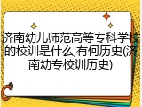 济南幼儿师范高等专科学校的校训是什么,有何历史(济南幼专校训历史)