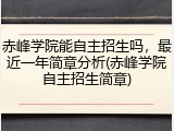 赤峰学院能自主招生吗，最近一年简章分析(赤峰学院自主招生简章)
