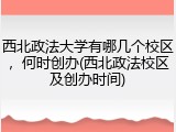 西北政法大学有哪几个校区，何时创办(西北政法校区及创办时间)