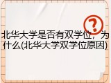 北华大学是否有双学位，为什么(北华大学双学位原因)