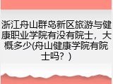 浙江舟山群岛新区旅游与健康职业学院有没有院士，大概多少(舟山健康学院有院士吗？)