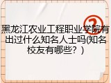 黑龙江农业工程职业学院有出过什么知名人士吗(知名校友有哪些？)
