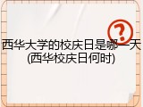 西华大学的校庆日是哪一天(西华校庆日何时)
