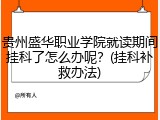 贵州盛华职业学院就读期间挂科了怎么办呢？(挂科补救办法)