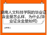 湖南人文科技学院的毕业证含金量怎么样，为什么(毕业证含金量如何)