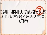 苏州市职业大学的招生人数和计划解读(苏州职大招录解析)