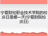 宁夏财经职业技术学院的校庆日是哪一天(宁夏财院校庆日)