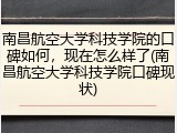 南昌航空大学科技学院的口碑如何，现在怎么样了(南昌航空大学科技学院口碑现状)