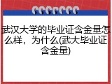 武汉大学的毕业证含金量怎么样，为什么(武大毕业证含金量)
