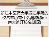 浙江中医药大学滨江学院的校名来历有什么渊源(浙中医大滨江校名渊源)