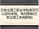 石家庄理工职业学院是否可以进校参观，有何限制(石家庄理工参观限制)