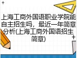上海工商外国语职业学院能自主招生吗，最近一年简章分析(上海工商外国语招生简章)
